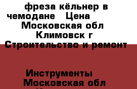 фреза кёльнер в чемодане › Цена ­ 3 000 - Московская обл., Климовск г. Строительство и ремонт » Инструменты   . Московская обл.,Климовск г.